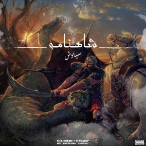 آهنگ شاهنامه از سیاوش کینگ