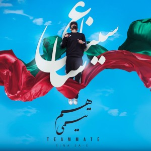 آهنگ هم تیمی از سینا ساعی