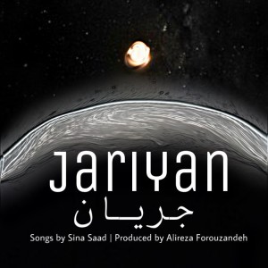 آهنگ جریان از سینا صاد