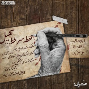 آلبوم کوتاه از سهیل به نام نقطه سر خط
