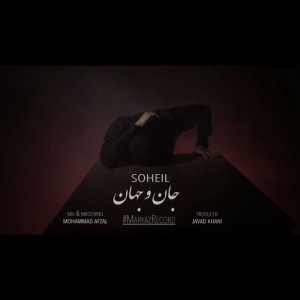 آهنگ جان و جهان از سهیل