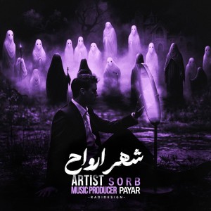 آهنگ شهر ارواح از سرب