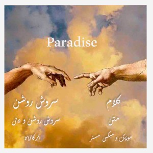 آهنگ بهشت از سروش روشن