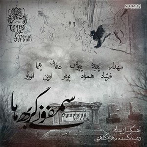 دموی آلبوم سمفونی گربه ها