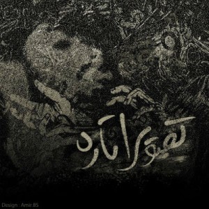 آهنگ جدید محمد T-Dey به نام تصویرا تاره