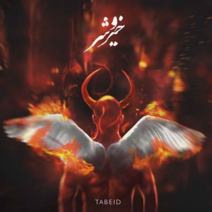 آلبوم خیر و شر از تبعید