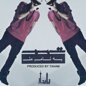 آهنگ جدید تهم با نام به نام من