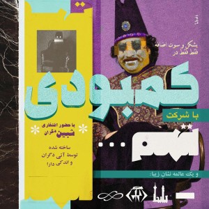 آهنگ کمبودى از تهم
