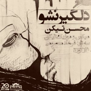 آهنگ جدید محسن تیکن به نام دلگیر نشو