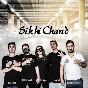 آهنگ سیخی چند از گروه تکفیری