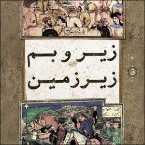 آلبوم جدید علی قاف با نام زیر و بم زیرزمین