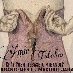 آهنگ امیر تتلو – کی&zwnj; از پشت لباستو میبنده