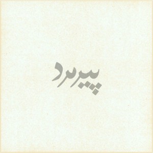 آهنگ پیرمرد از تیره دل