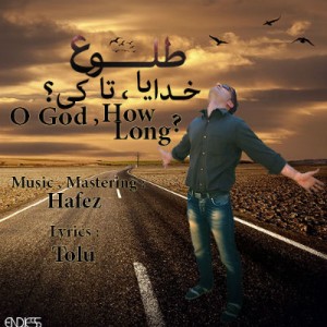 آهنگ جدید طلوع به نام خدایا تا کی؟