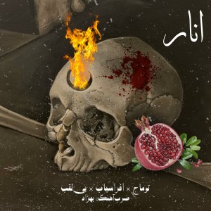 آهنگ انار از توماج و افراسیاب و بی‌لقب