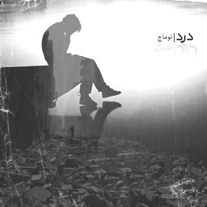 آهنگ درد از توماج