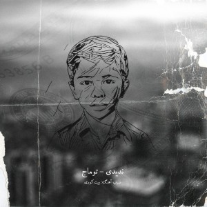 آهنگ ندیدی از توماج