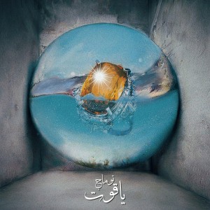 آهنگ یاقوت از توماج