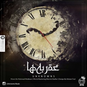 آهنگ عقربه ها از گروه Unknowns