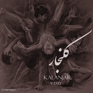 آهنگ کلنجار از وی دی
