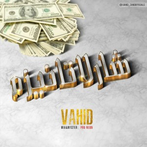 آهنگ شارلاتانیزم از وحید