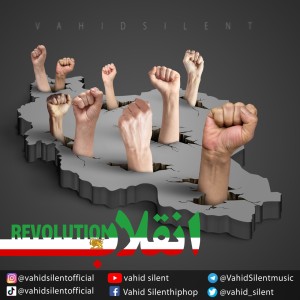 آهنگ انقلاب از وحید سایلنت