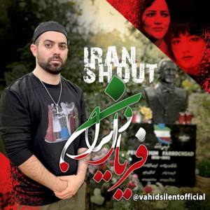 آهنگ فریاد ایران از وحید سایلنت