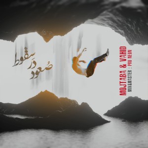آهنگ صعود در سقوط از وحید و مجتبی