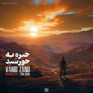 آهنگ خیره به خورشید از وحید زند