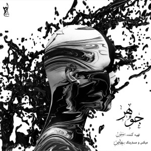 آلبوم گروهی جوهر