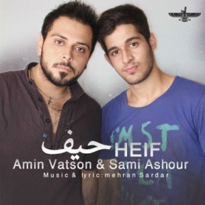 آهنگ جدید واتسون و آشور به نام حیف