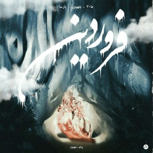 آهنگ فروردین از گروه وجهه و عا۳۰