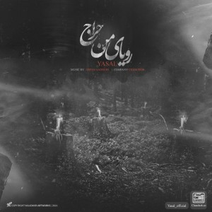 آهنگ رویای من حراج از یاسال