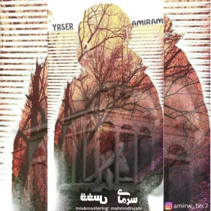 آهنگ سرمای قفس از یاسر و امیرم