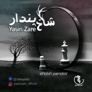 آهنگ شاخ پندار از یاسین زارع