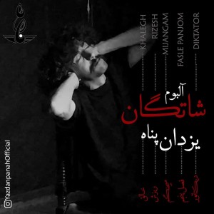 آلبوم شاتگان از یزدان پناه
