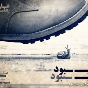 آهنگ جدید علی غارت به نام یکی بود یکی نبود