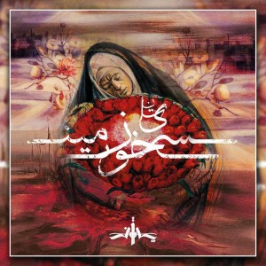 آهنگ سرزمین خون از یِتَن