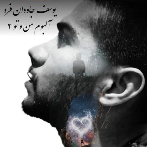 آلبوم من و تو ۲ از یوسف جاودان فرد