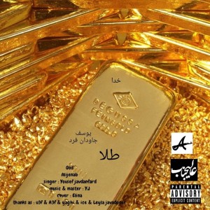 آلبوم طلا از یوسف جاودان فرد