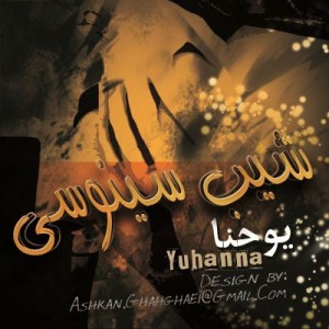 آهنگ جدید یوحنا به نام شیب سینوسی
