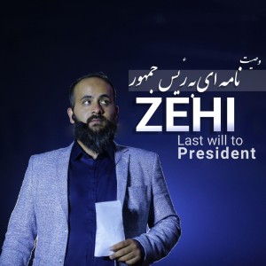 آهنگ وصیت نامه ای به رئیس جمهور از زهی