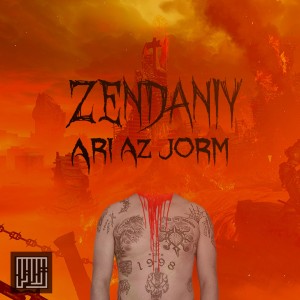 آهنگ عاری از جرم از زندانی