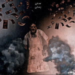 آهنگ مدعی از زندانی