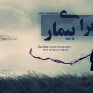 میلاد Pat30 و عماد SP1 و رستیو – ابرای بیمار