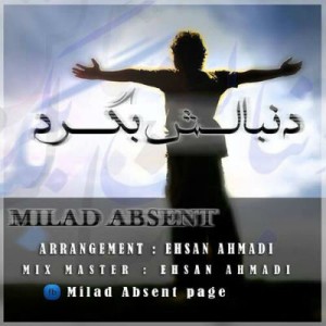آهنگ جدید میلاد ابسنت به نام دنبالش بگرد