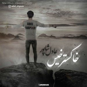 آلبوم خاکستر خیس از عادل شاپور