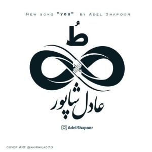 آهنگ طُ از عادل شاپور