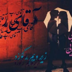 آهنگ جدید آقای رپ به نام دختر رویایی