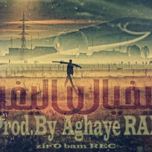 آهنگ جدید آقای رپ به نام بیخیال